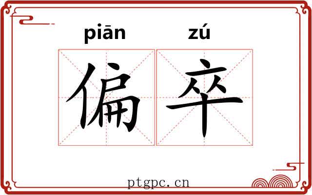 偏卒 偏卒
