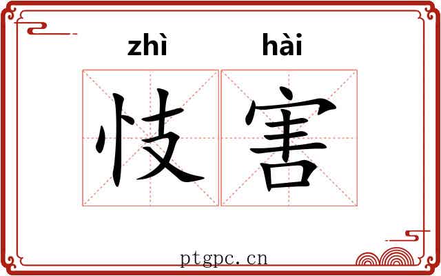 忮害