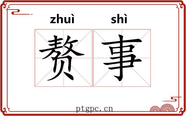 赘事