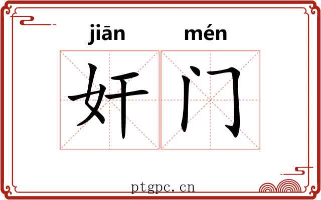 奸门 奸门