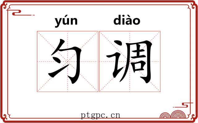 匀调 匀调