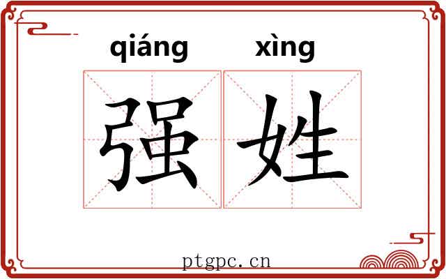 强姓 强姓