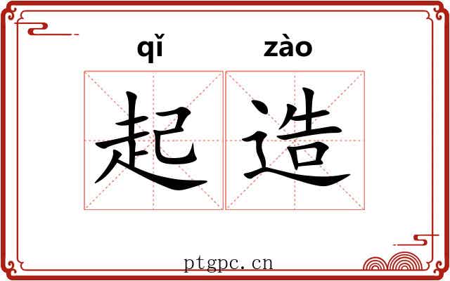 起造 起造