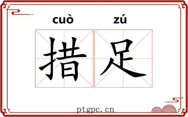措足
