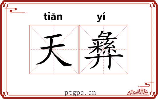 天彝 天彝