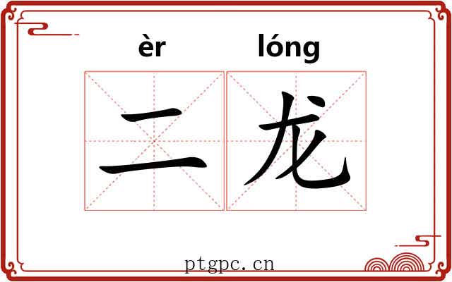二龙 二龙