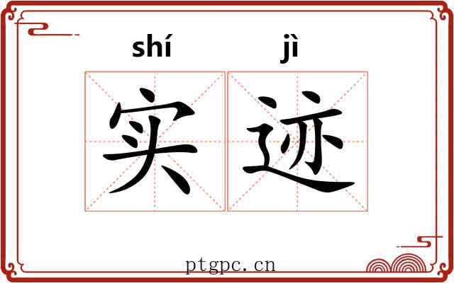 实迹