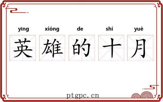 英雄的十月 英雄的十月