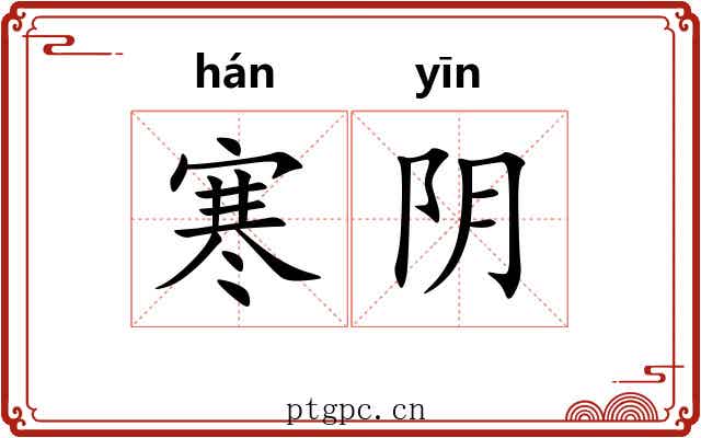 寒阴 寒阴