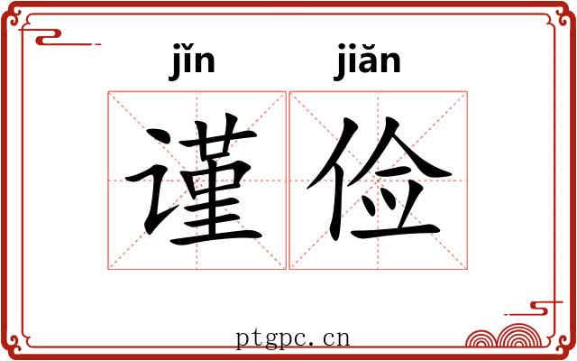 谨俭
