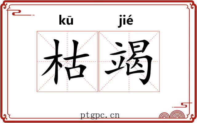 枯竭 枯竭