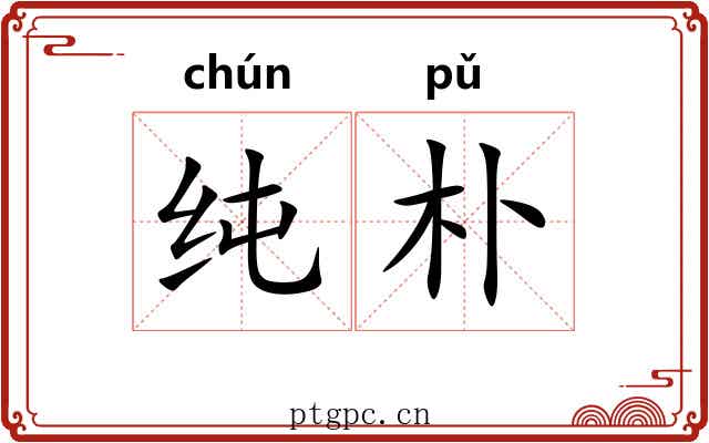 纯朴