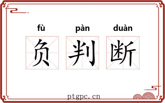 负判断 负判断