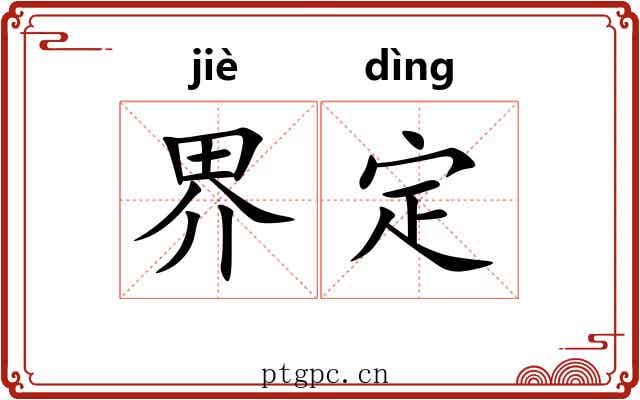 界定 界定