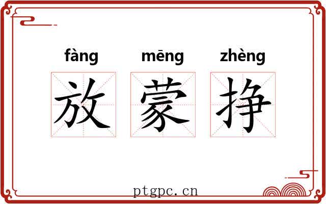 放蒙挣 放蒙挣