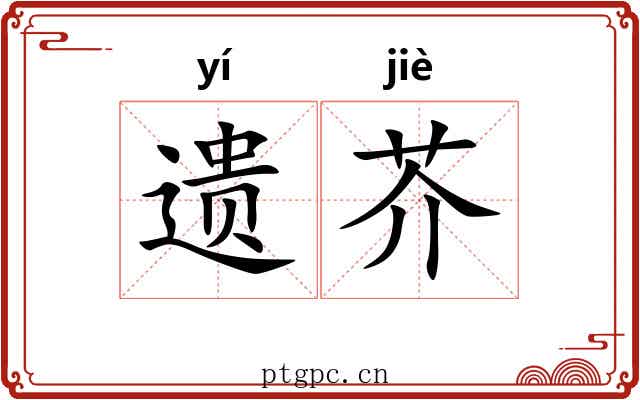 遗芥