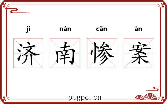 济南惨案