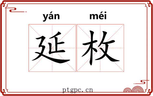 延枚