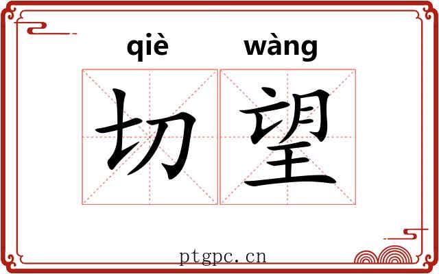 切望 切望