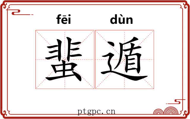 蜚遁