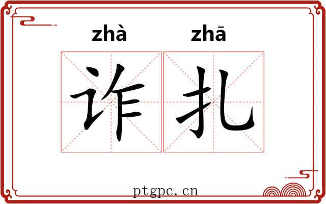 诈扎