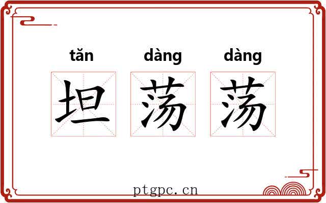 坦荡荡