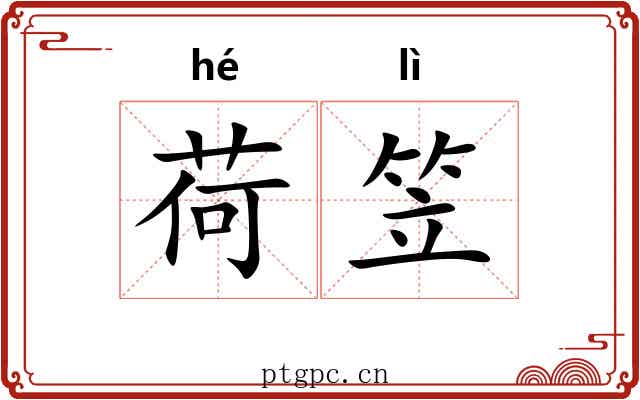 荷笠