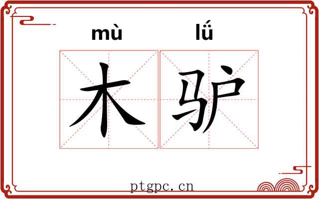木驴