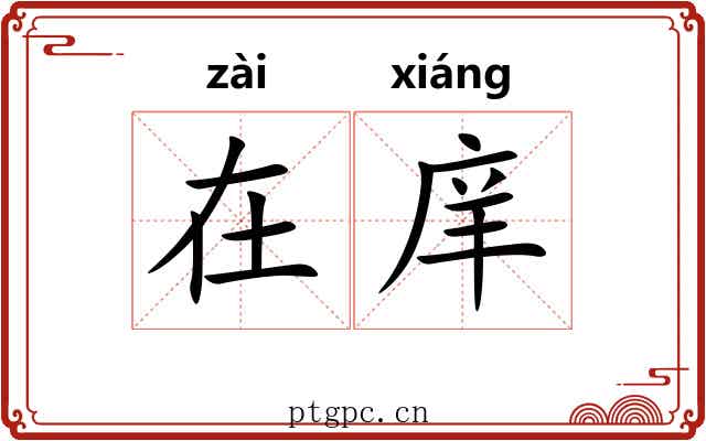 在庠
