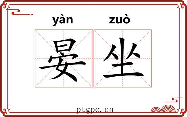 晏坐