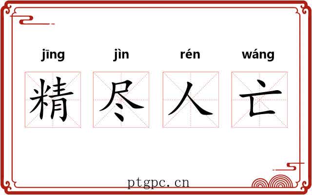 精尽人亡 精尽人亡