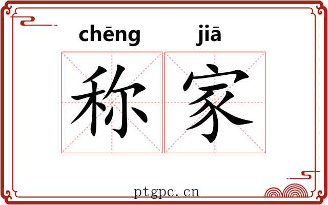 称家