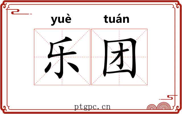 乐团 乐团