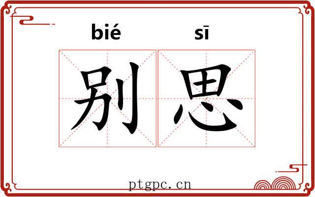 别思