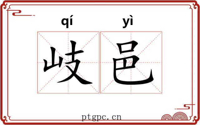 岐邑