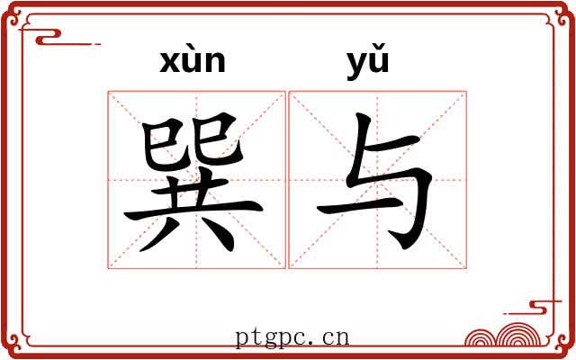 巽与 巽与