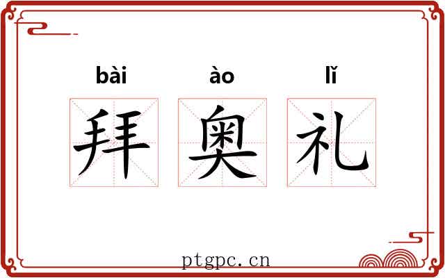 拜奥礼 拜奥礼