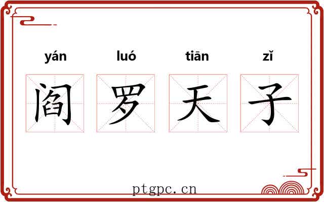 阎罗天子 阎罗天子