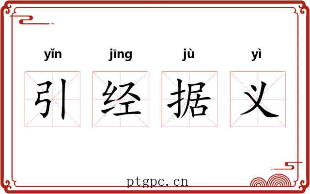 引经据义 引经据义