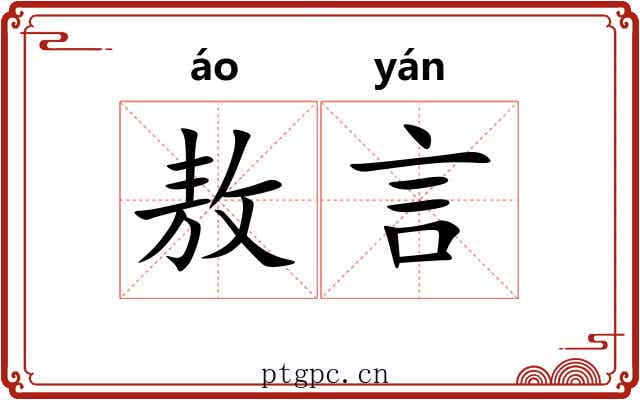 敖言