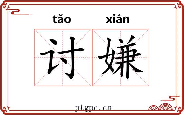 讨嫌