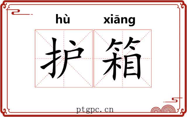 护箱