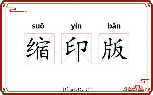 缩印版