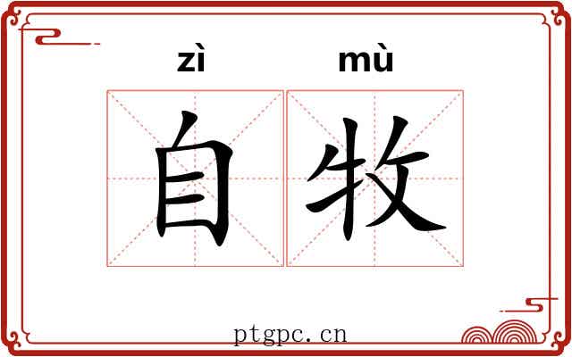 自牧
