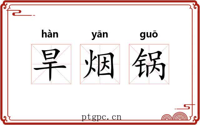 旱烟锅 旱烟锅