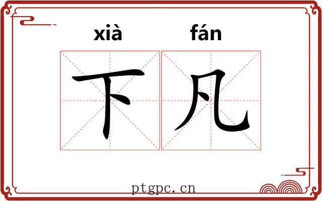 下凡 下凡