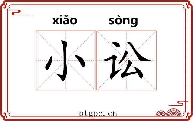 小讼