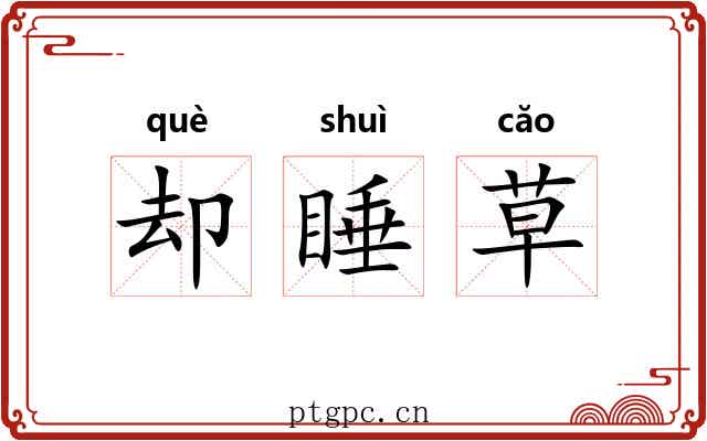 却睡草 却睡草