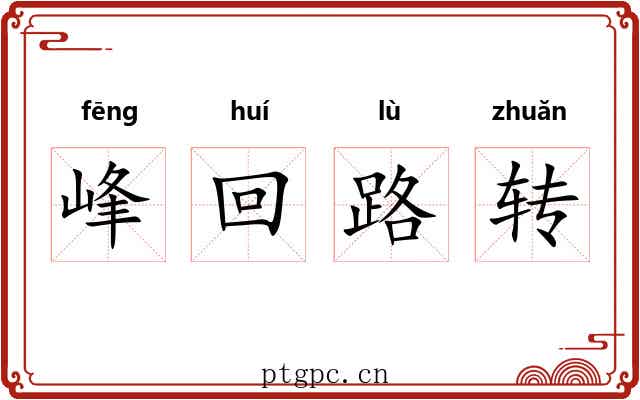 峰回路转 峰回路转