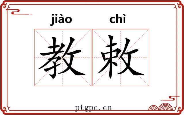教敕